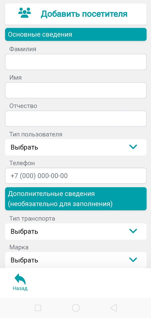 Добавление посетителя в приложении ИНОМ